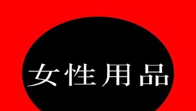 女性用品加盟