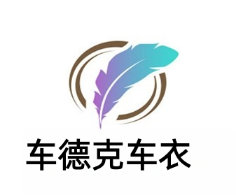 车德克车衣加盟