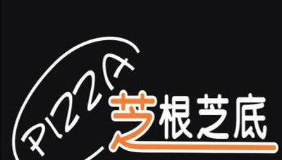 芝根芝底pizza加盟