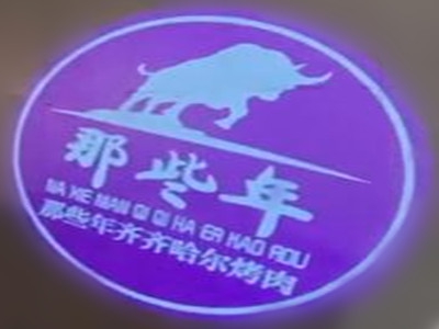 那些年齐齐哈尔烤肉加盟