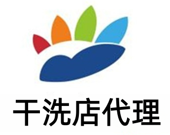 干洗店代理加盟