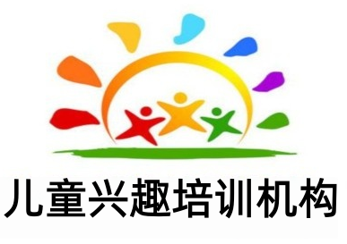 儿童兴趣培训机构加盟