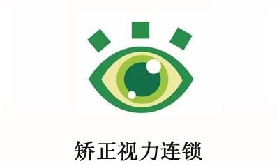 矫正视力连锁加盟
