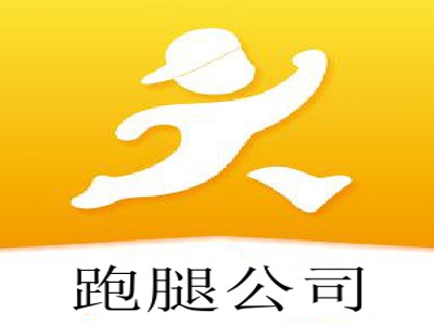 跑腿公司加盟