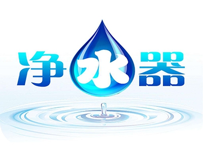 净水器加盟