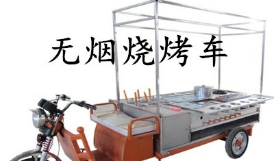 无烟烧烤车加盟