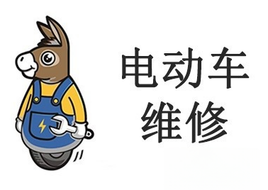 电动车维修店加盟