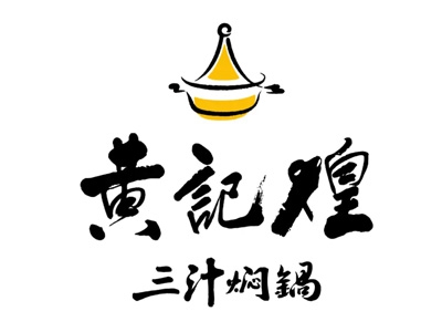 黄记煌三汁焖锅加盟费