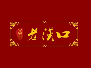 老汉口加盟费
