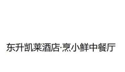 东升凯莱酒店·烹小鲜中餐厅加盟
