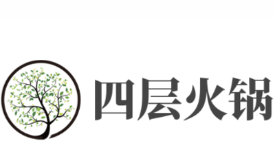 四层火锅加盟