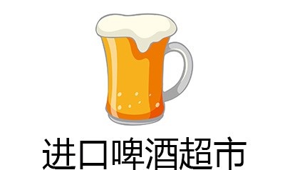 进口啤酒超市加盟
