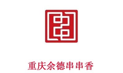 重庆余德串串香加盟费