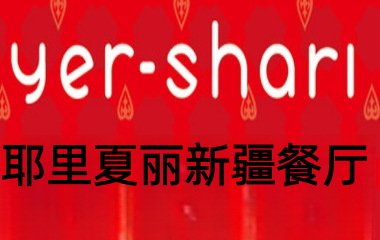 耶里夏丽新疆餐厅加盟