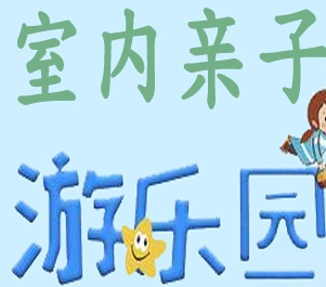 室内亲子游乐园加盟