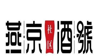 燕京社区酒号加盟