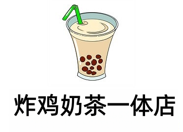 炸鸡奶茶一体店加盟