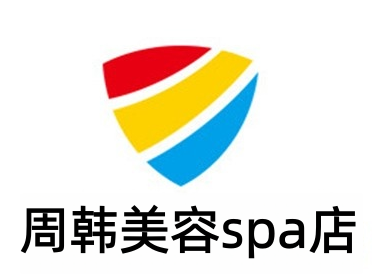 周韩美容spa店加盟