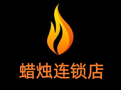 蜡烛连锁店加盟