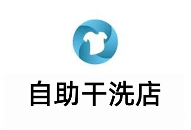 自助干洗店加盟