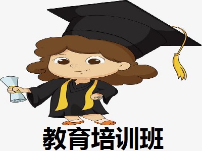 教育培训班加盟