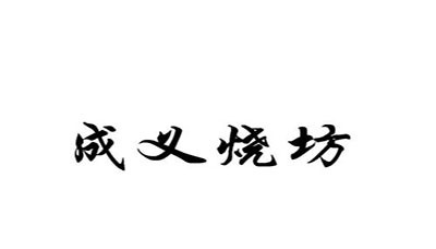 成义烧坊酒招商加盟
