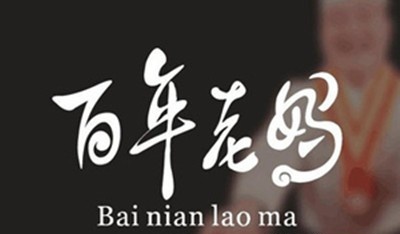 百年老妈加盟