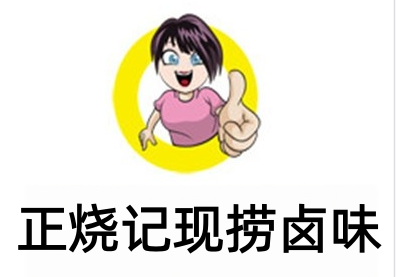 正烧记现捞卤味加盟