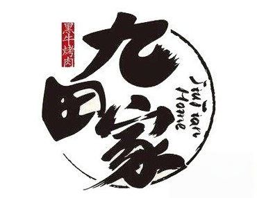 九田家黑牛烤肉加盟