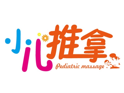小儿推拿按摩加盟