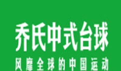 乔氏台球俱乐部加盟