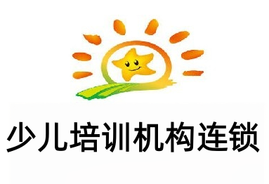 少儿培训机构连锁加盟