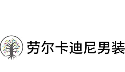 劳尔卡迪尼男装加盟
