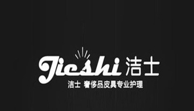 洁士皮具护理加盟