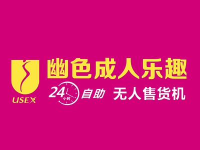 幽色成人用品无人店加盟