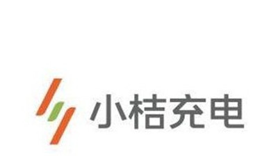 小桔充电站