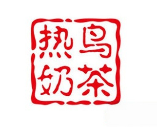 热鸟奶茶加盟