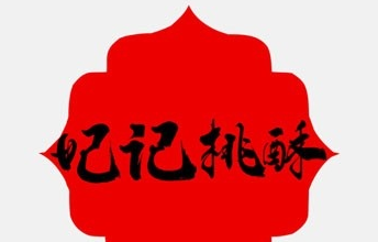 妃记桃酥加盟