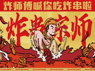 炸师傅金牌炸串加盟
