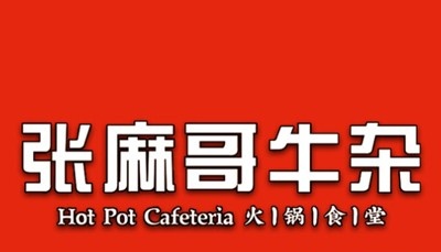 张麻哥牛杂火锅加盟费