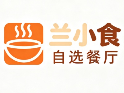 兰小食自选餐厅加盟