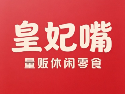 皇妃嘴零食店加盟