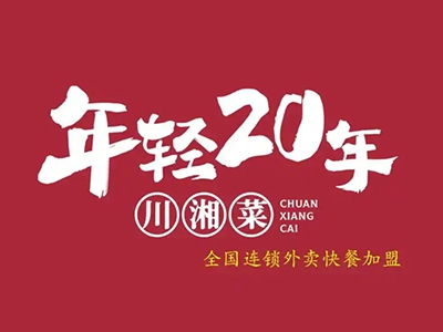 年轻二十年川湘菜加盟