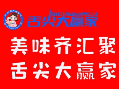舌尖大赢家零食加盟