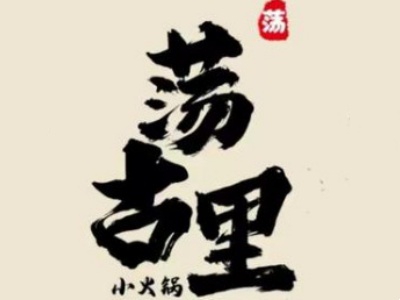 荡古里小火锅加盟