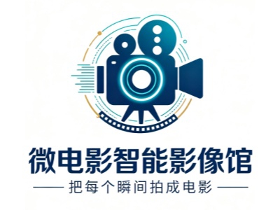 微电影智能影像馆加盟