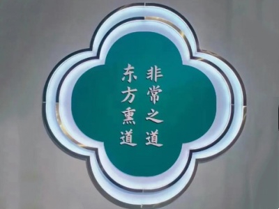罗麦东方熏道加盟