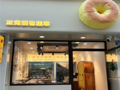 三元面包店加盟