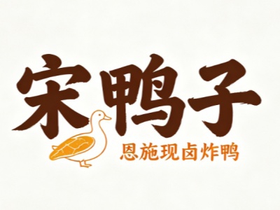 恩施宋鸭子加盟