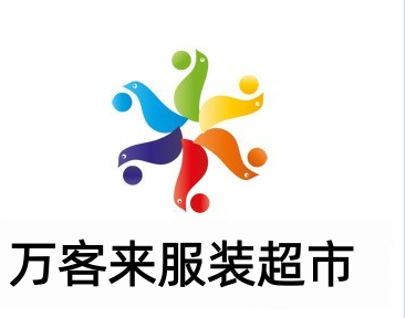 万客来服装超市加盟